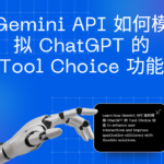 gemini api 如何模拟 chatgpt 的tool_choice 功能