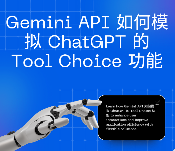 gemini api 如何模拟 chatgpt 的tool_choice 功能